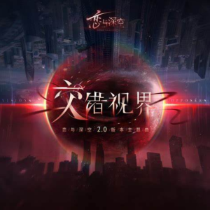 【恋与深空】2.0版本主题曲-交错视界-钢琴谱