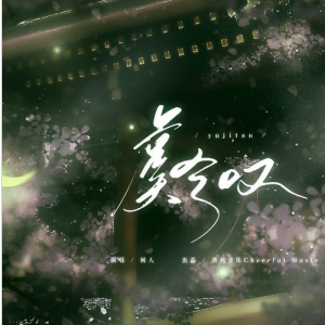 虞兮叹—闻人听書 _【入门C调简单版】-钢琴谱