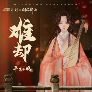 难却—平生不晚【入门C调简单版】-钢琴谱