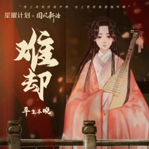 难却—平生不晚【E调简单入门版】-钢琴谱