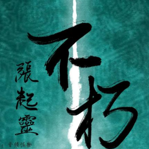 【盗墓笔记系列歌曲】盗墓笔记·张起灵·不朽—音频怪物【入门C调简单版】-钢琴谱