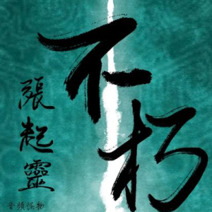 【盗墓笔记系列歌曲】盗墓笔记·张起灵·不朽—音频怪物【原调简单入门版】-钢琴谱