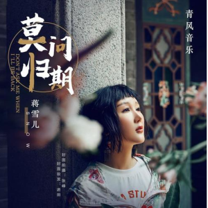 莫问归期钢琴简谱 数字双手