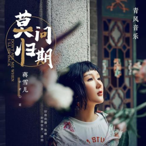 莫问归期—蒋雪儿【原调简单入门版】-钢琴谱