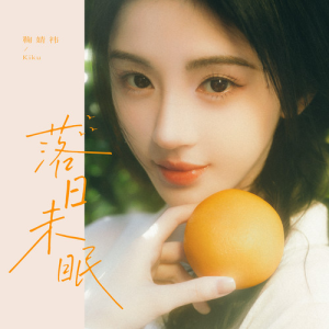 落日未眠—鞠婧祎【原调简单入门版】-钢琴谱