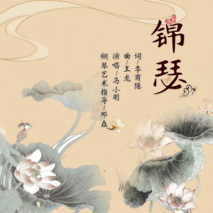 锦瑟钢琴简谱 数字双手 李商隐