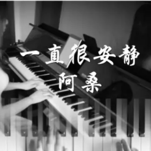 一直很安静-C调简单版-钢琴谱