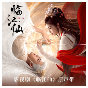 临江仙（A《临江仙》片头曲、全新精编+完整版）
