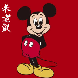 米老鼠/Mickey Mouse 【可爱】-钢琴谱