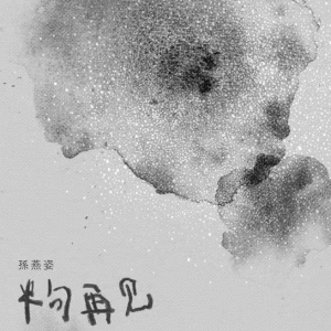 《半句再见》原调-钢琴谱