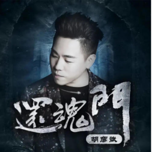 【盗墓笔记系列歌曲】还魂门—胡彦斌（《老九门》OST）【G调简单入门版】-钢琴谱