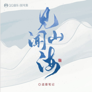 【盗墓笔记系列歌曲】见闻山海—群星【入门C调简单版】-钢琴谱