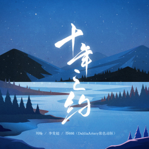 【盗墓笔记系列歌曲】盗墓笔记·十年之约—刘畅、李常超（Lao乾妈）、DahliaArtery紫色动脉【降B调简单入门版】-钢琴谱