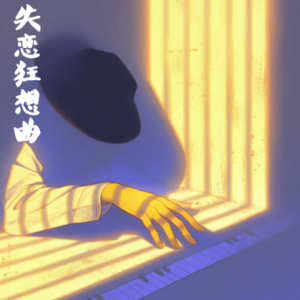 失恋狂想曲/Rhapsody for a Lost Love【失落】-钢琴谱