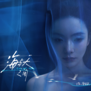 海与天之间 - 陈卓璇-钢琴谱