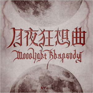 月夜狂想曲 - 时代少年团-钢琴谱