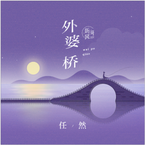 外婆桥 - 任然【还原好弹】-钢琴谱