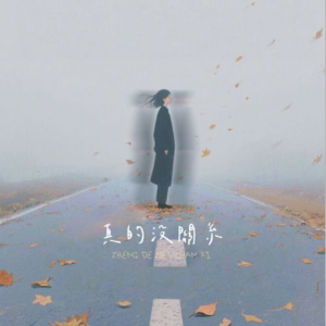 真的没关系-钢琴谱