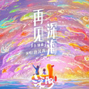 再见深海 （好弹带歌词）-钢琴谱