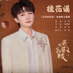 桂花谣-原调精编简洁版电视剧长安的荔枝主题曲 周深-钢琴谱