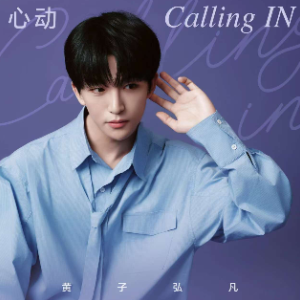 心动Calling IN-钢琴谱