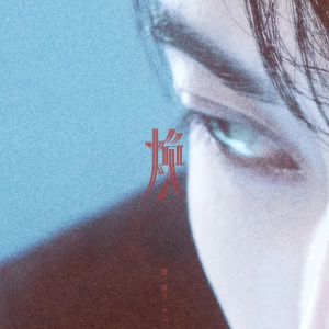 烧掉-钢琴谱