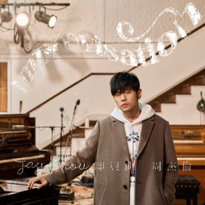 周杰伦2025 即兴曲 Improvisation 周杰伦Beatles录音棚即兴创作的钢琴曲-钢琴谱
