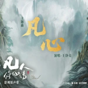 凡心 (《凡人修仙传》电视剧主题曲) - 原调-钢琴谱