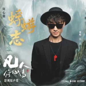 蜉蝣志 (《凡人修仙传》电视剧问心曲) - C调-钢琴谱