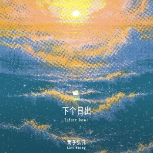 下个日出（弹唱版）-钢琴谱