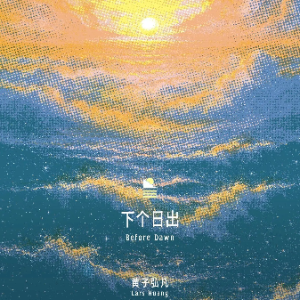 下个日出（《平流层》粤语版）-钢琴谱