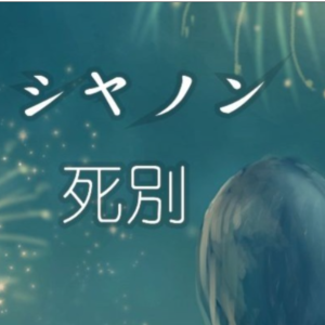 《死别》完整版-钢琴谱