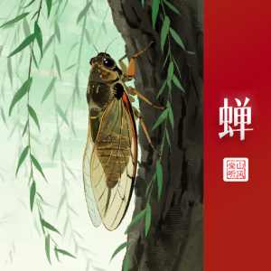 蝉——李昕融古诗词系列-钢琴谱