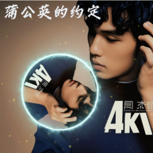 蒲公英的约定-钢琴谱