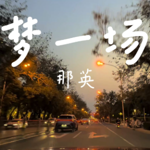 梦一场-钢琴谱
