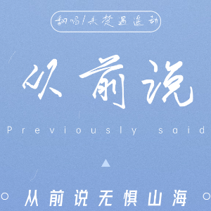 从前说（C调）-钢琴谱