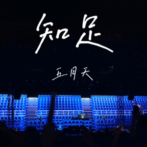 知足钢琴简谱 数字双手