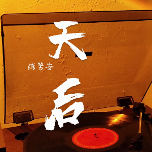 天后（C调）-钢琴谱