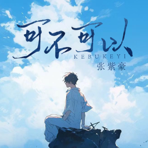 可不可以-钢琴谱