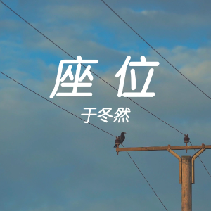 座位钢琴简谱 数字双手