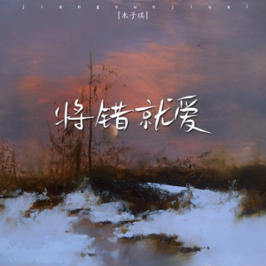将错就爱-钢琴谱
