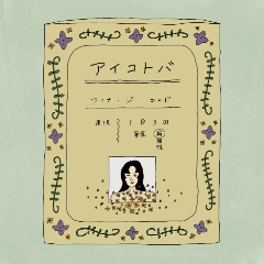 TV动画《药屋少女的呢喃》片尾曲 - アイコトバ-钢琴谱