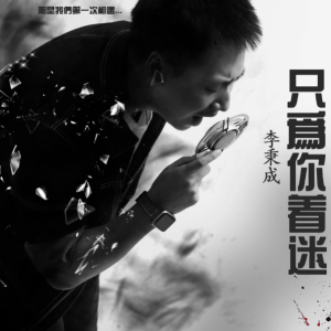 只为你着迷-李秉成 还原版-钢琴谱