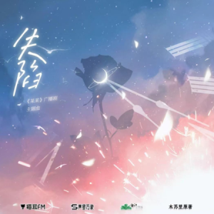 失陷-广播剧《某某》主题曲 原调-钢琴谱