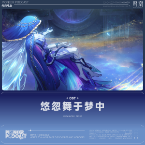 悠忽舞于梦中 （四手联弹）C调- 《鸣潮》罗蕾莱云海约会隐藏歌曲-钢琴谱