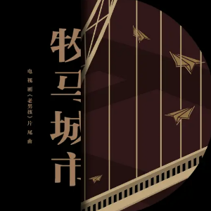 牧马城市-C调简单版-钢琴谱
