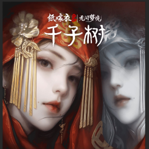 落巢《纸嫁衣8》主题曲钢琴五线谱 - 声不可测-钢琴谱