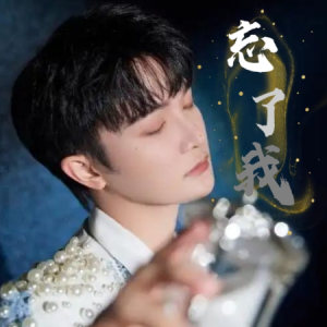 忘了我（带歌词周深《音乐缘计划第6期》）-钢琴谱