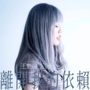 离开我的依赖（带歌词王艳薇 ）-钢琴谱