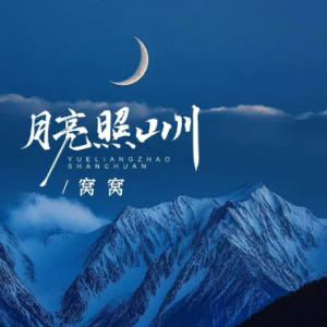 月亮照山川钢琴简谱 数字双手 余有所悸/战十七